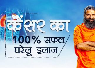 Ayurvedic Treatment for Cancer : Swami Ramdev