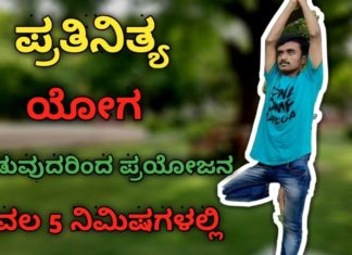 Benefits of Yoga Asanas | Importance of Yoga Asanas in Kannada | Yoga Tips 2019 | In Kannada