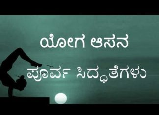 Yoga Asana Pre Preparations in Kannada – Yoga Asanas in Kannada