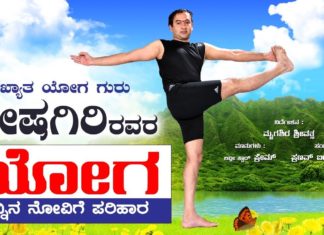 Yoga For Back Pain | Back Pain Relief Yoga In Kannada By Yoga Guru Sheshagiri