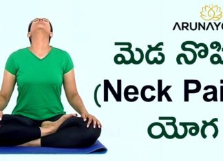 Yoga for Neck Pain | Yoga to Cure for Neck Pain | Aruna Yoga Classes in Telugu